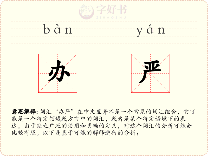 办严