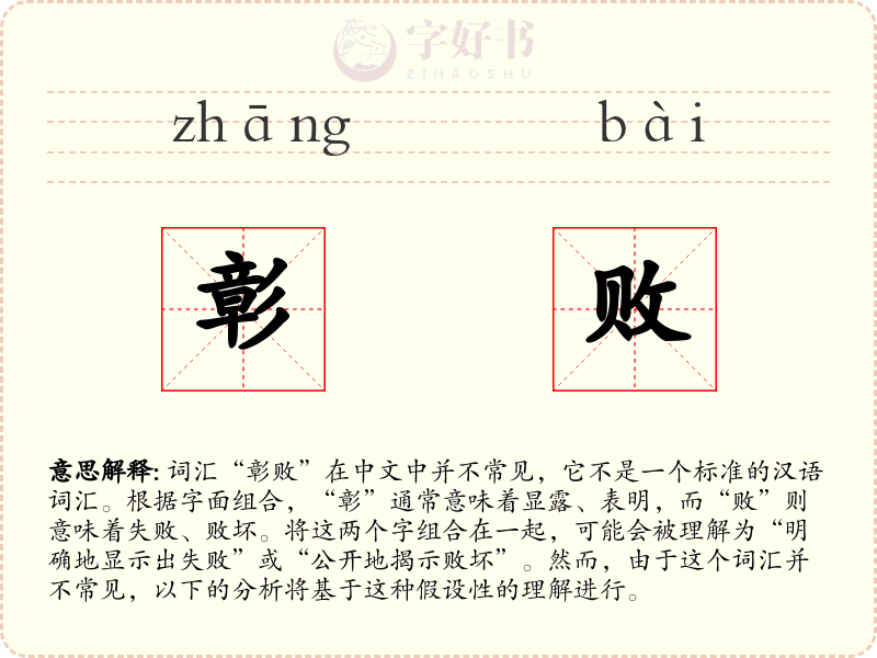 彰败