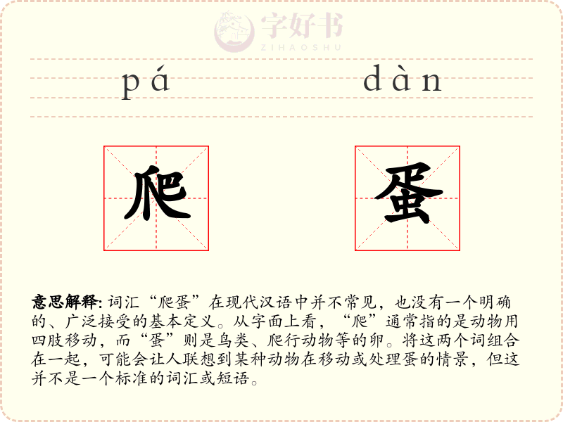 爬蛋