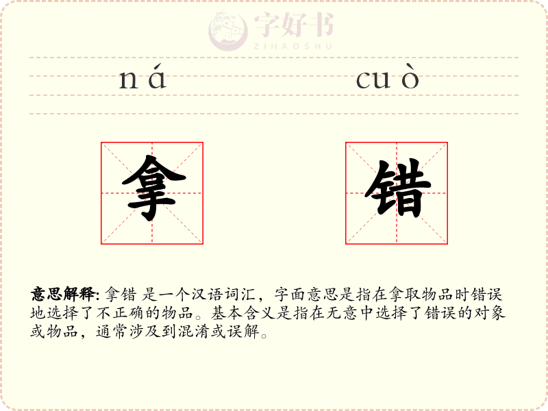 拿错