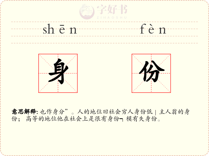 身份