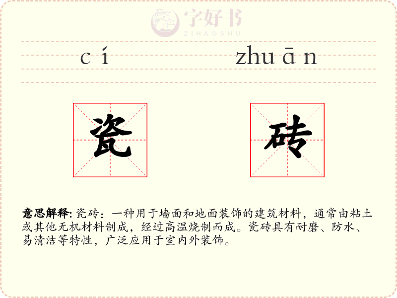瓷砖