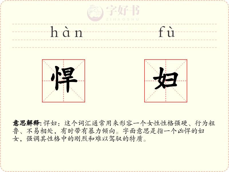 悍妇