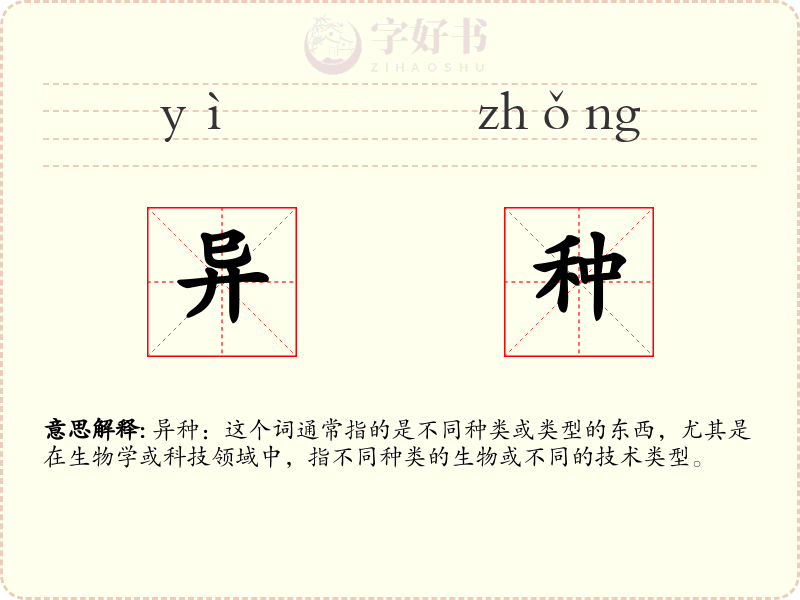 异种