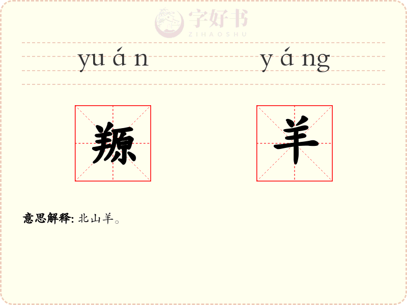 羱羊