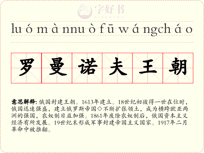 罗曼诺夫王朝