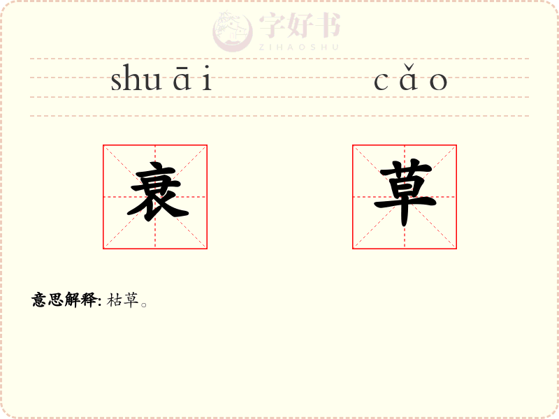 衰草