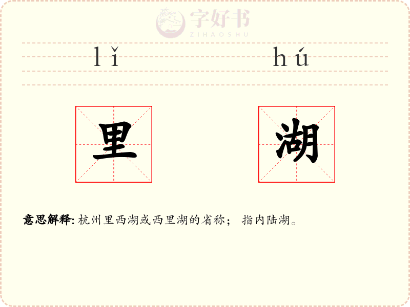 里湖