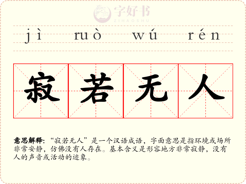 寂若无人