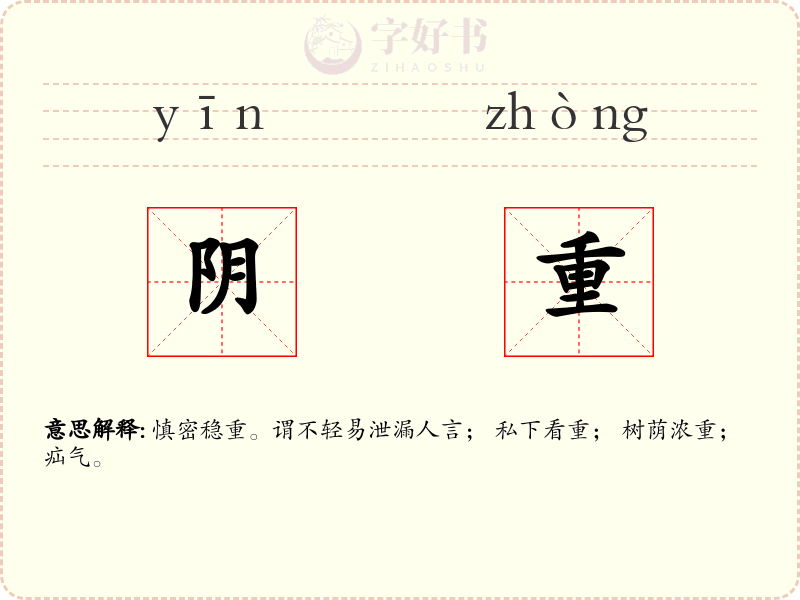 阴重