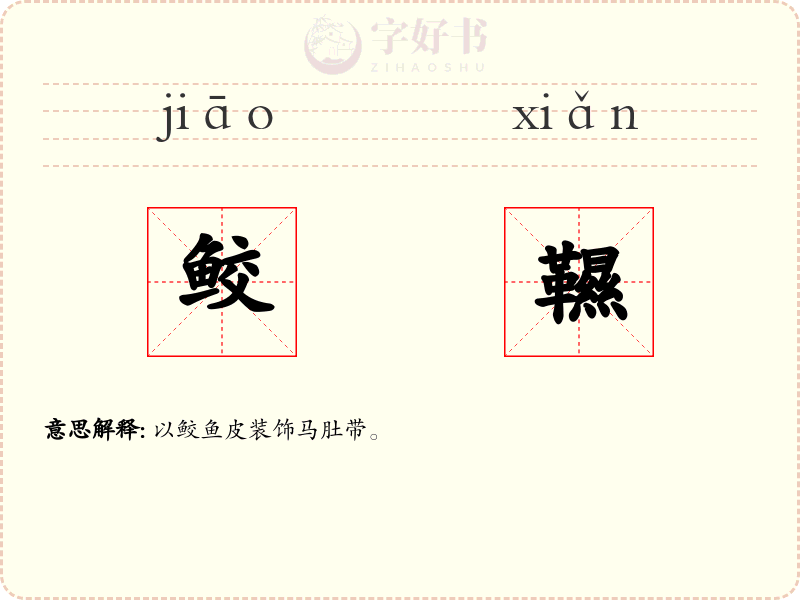 鲛韅