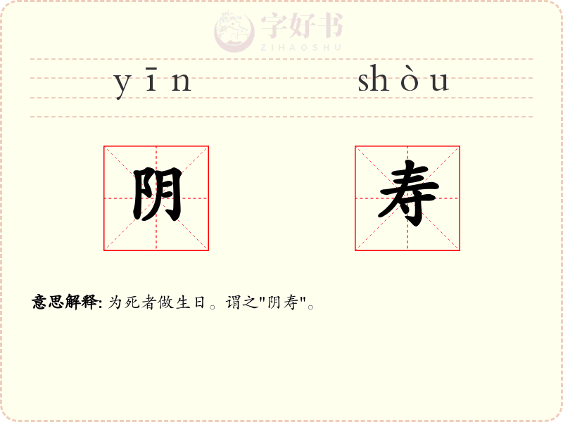 阴寿