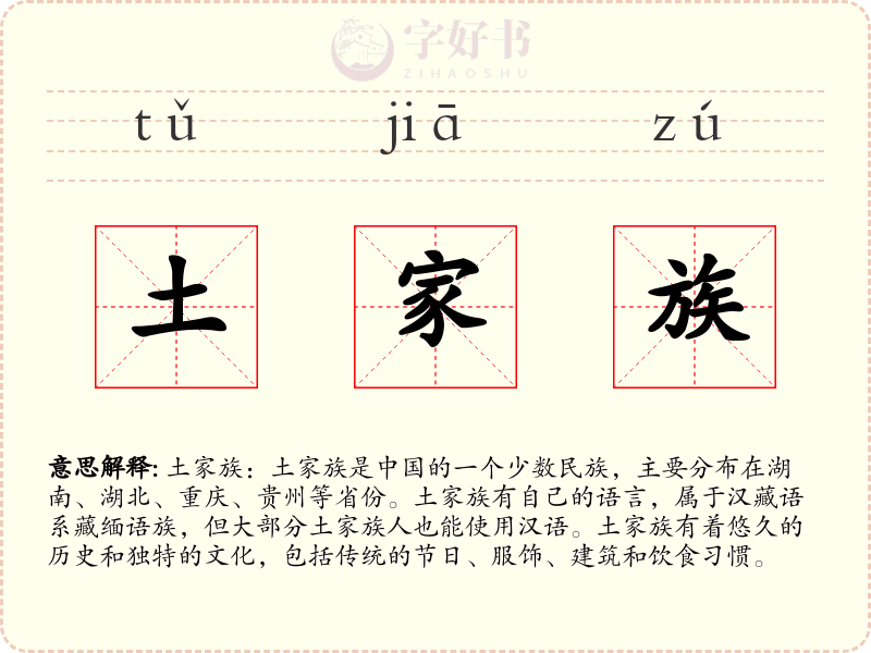 土家族