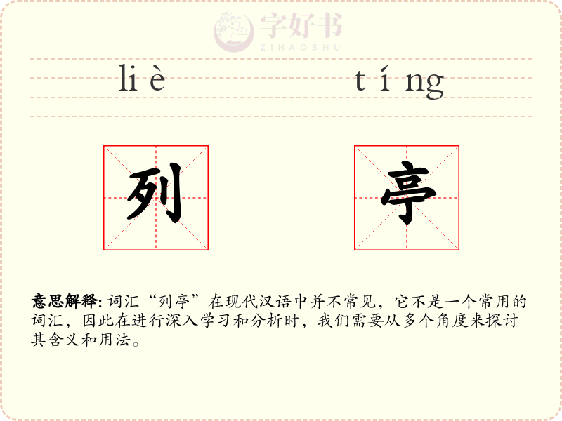 列亭