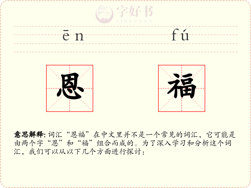 恩福