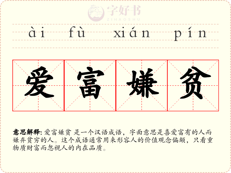 爱富嫌贫