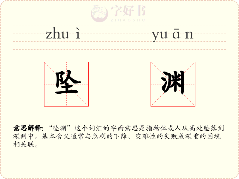 坠渊