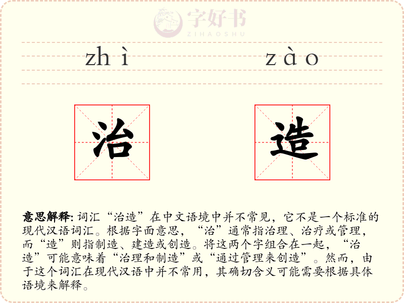治造