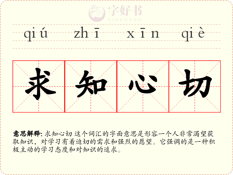 求知心切