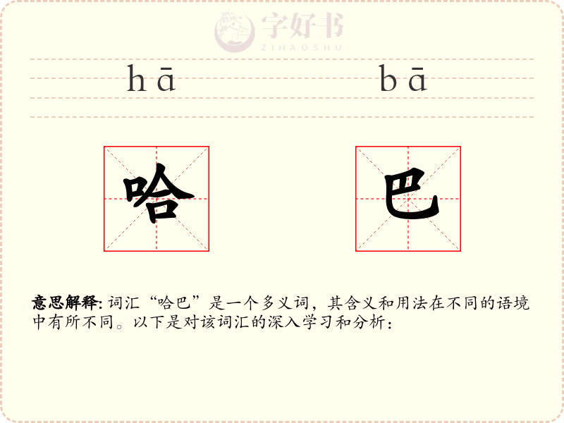 哈巴
