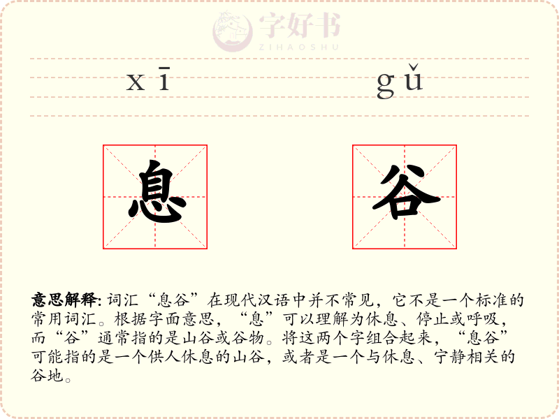 息谷