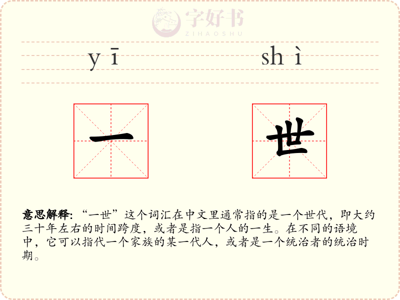 一世