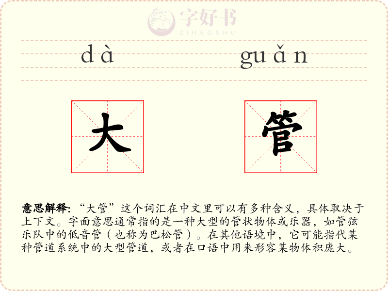 大管