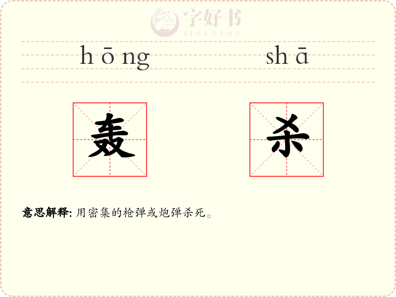 轰杀