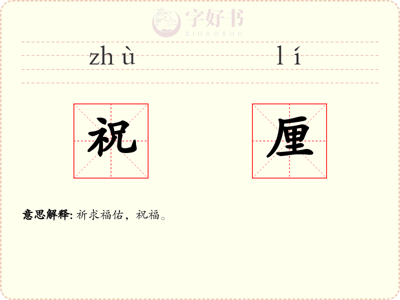 祝厘