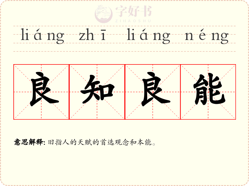 良知良能