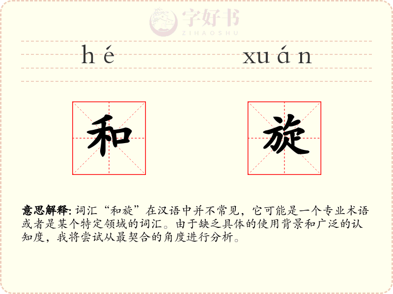 和旋