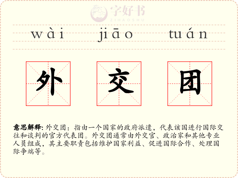 外交团