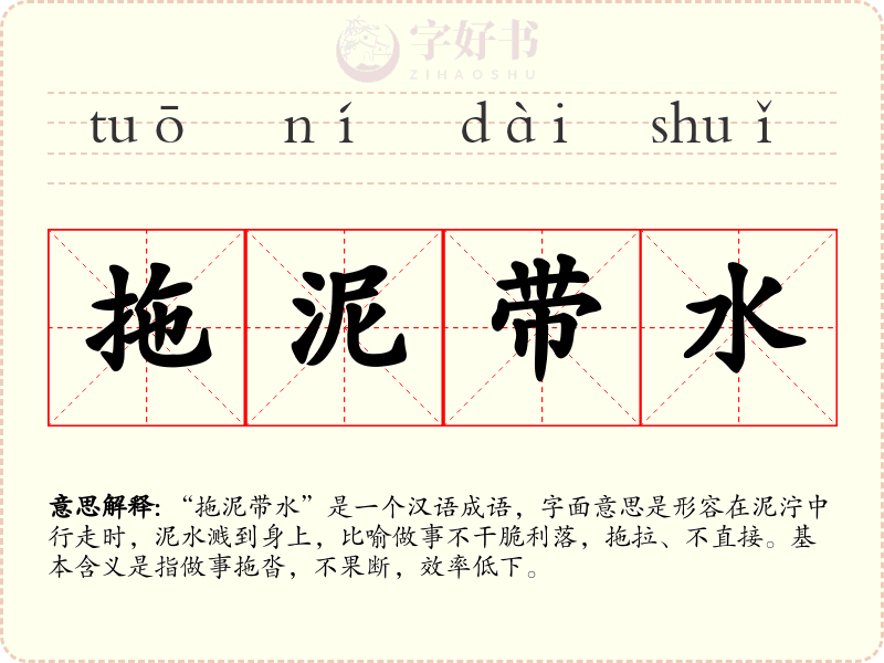 拖泥带水