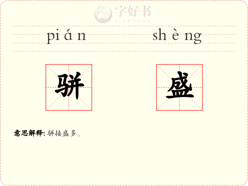 骈盛