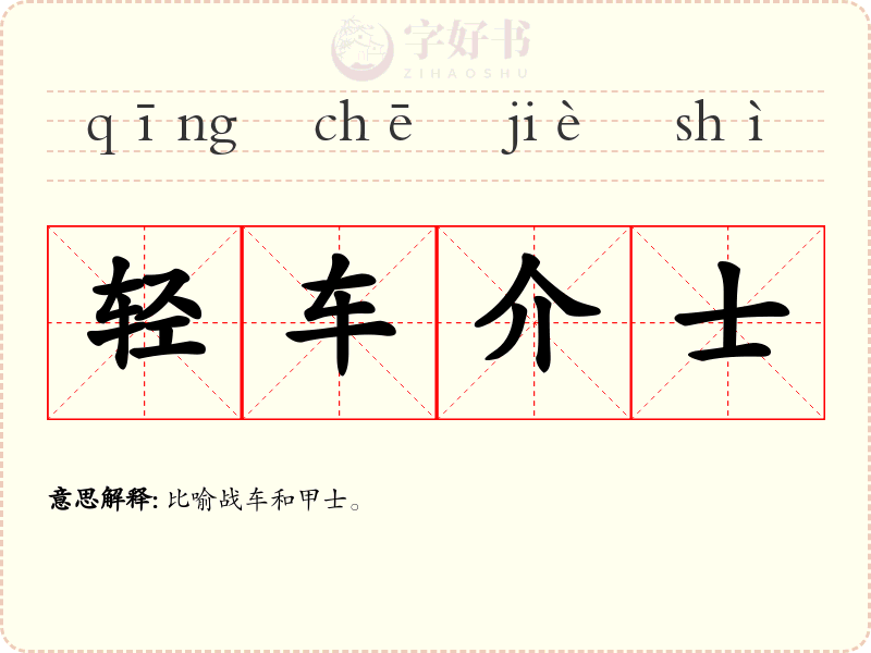 轻车介士