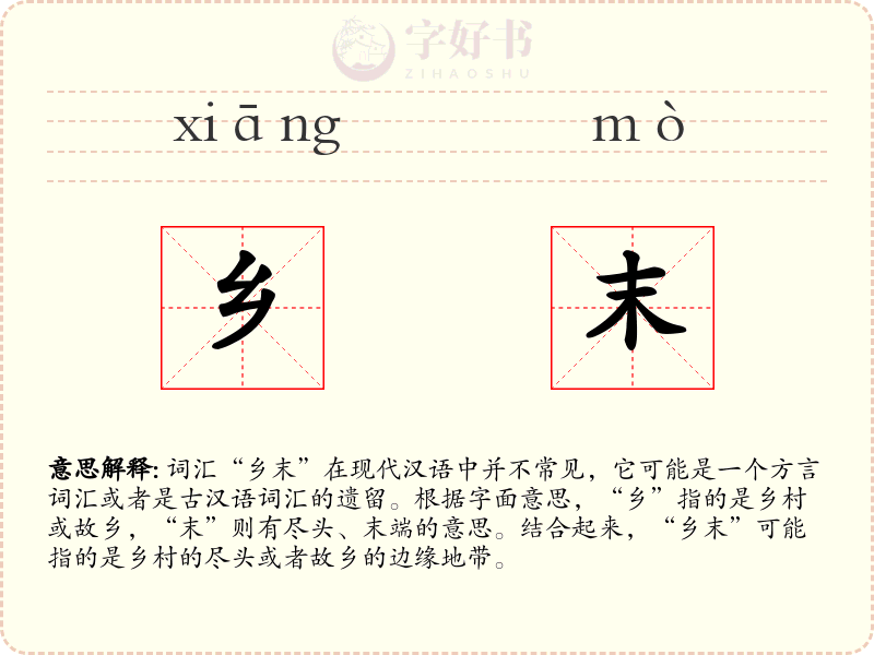 乡末