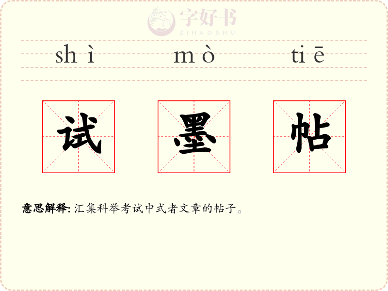 试墨帖