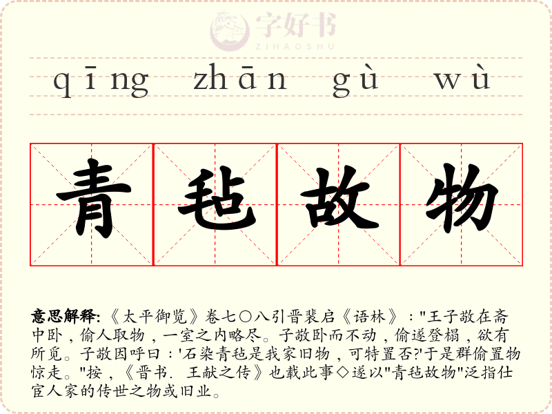 青毡故物