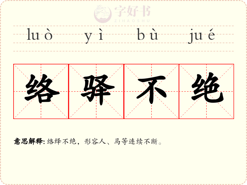 络驿不绝