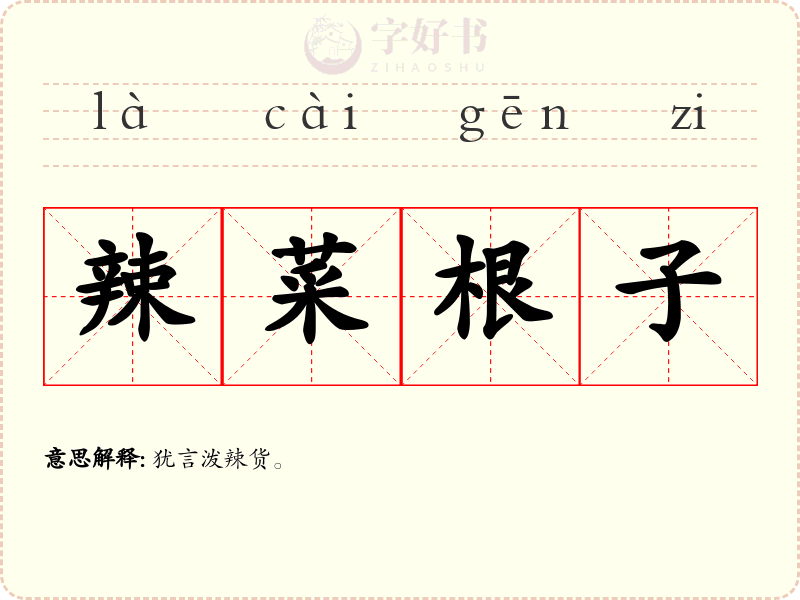 辣菜根子