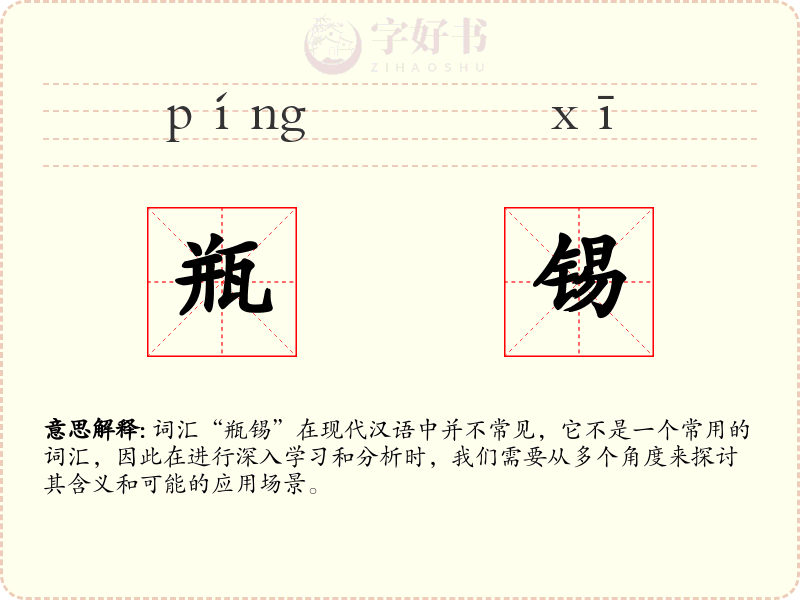 瓶锡