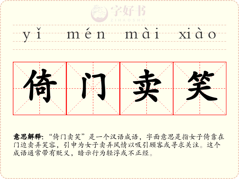 倚门卖笑
