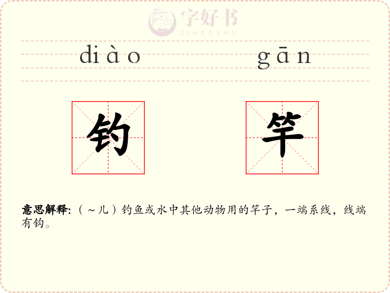 钓竿