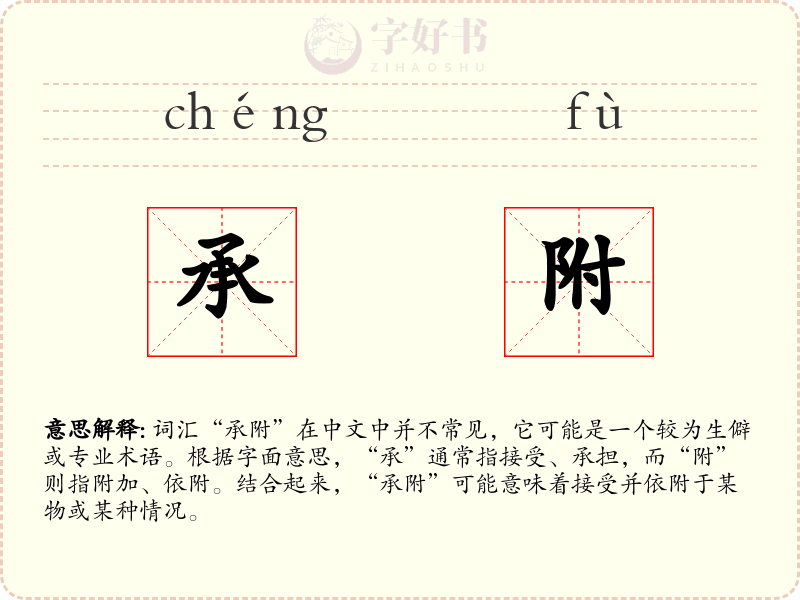 承附