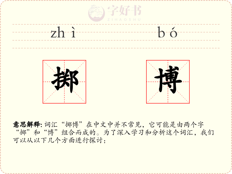 掷博
