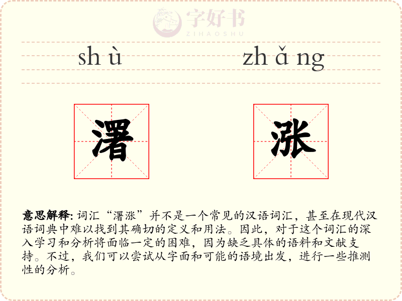 濖涨