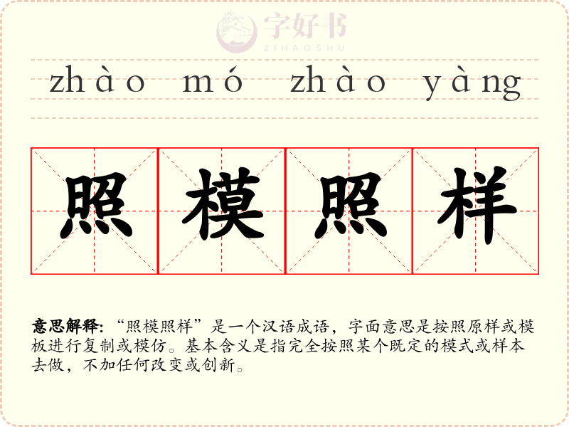 照模照样