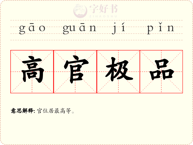 高官极品