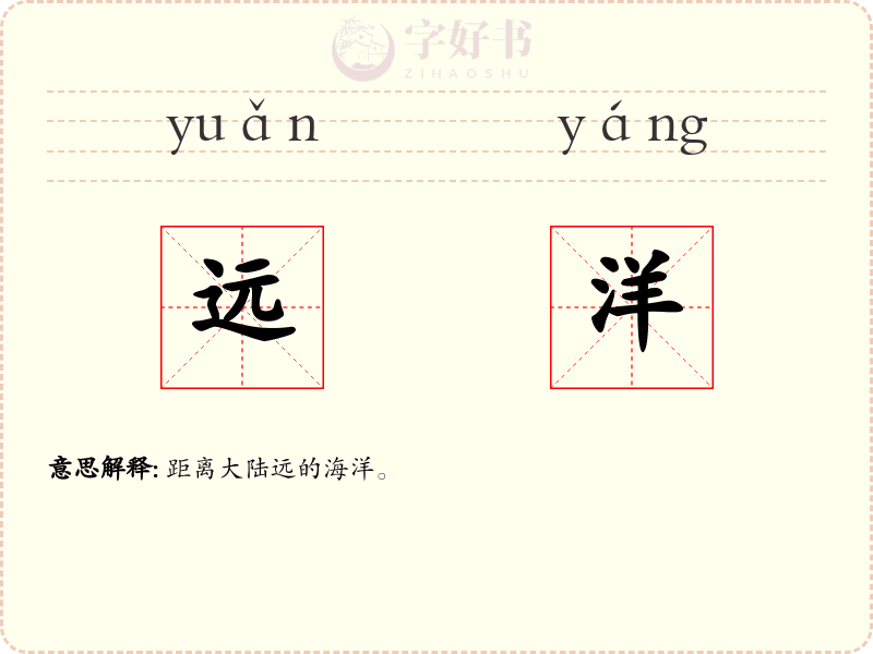远洋