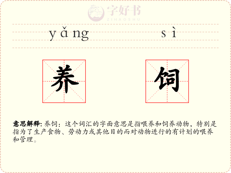 养饲